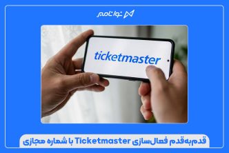 قدم‌به‌قدم فعال‌سازی Ticketmaster با شماره مجازی
