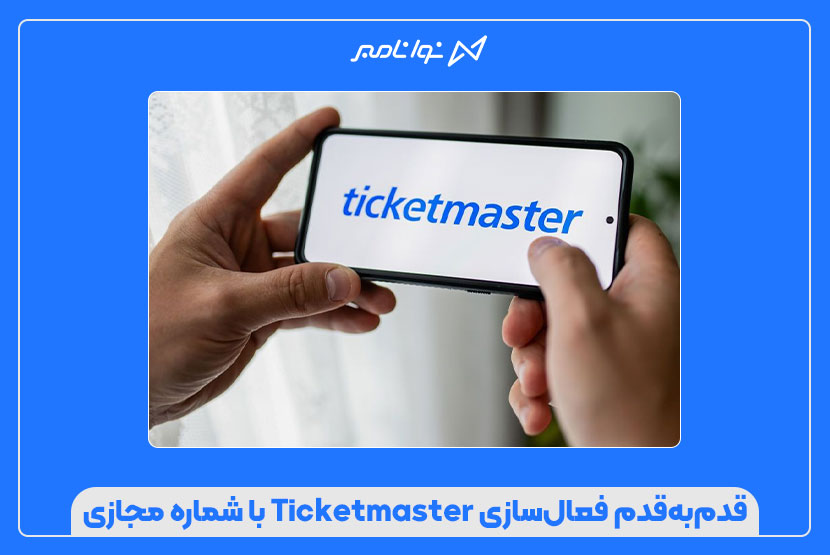 قدمبهقدم فعالسازی Ticketmaster با شماره مجازی