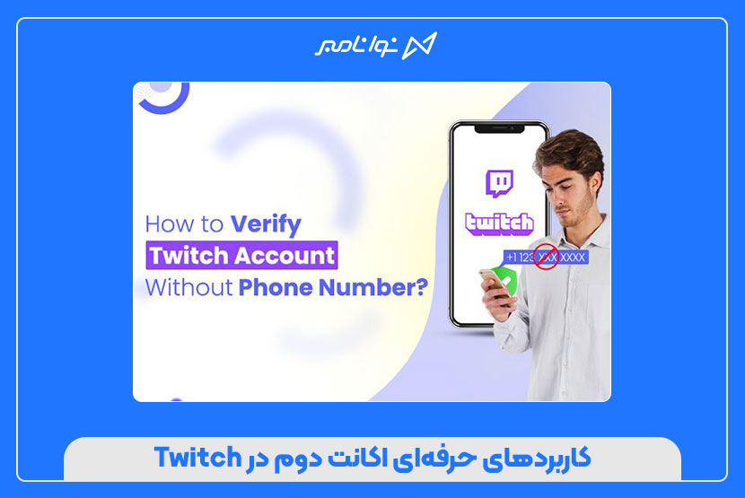 ساخت اکانت دوم در Twitch با شماره مجازی