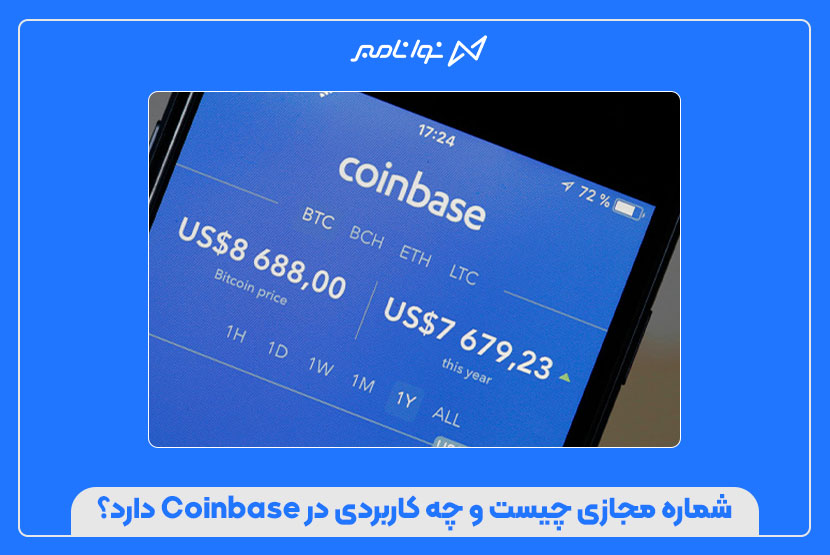 ساخت اکانت دوم در Coinbase با شماره مجازی در ۵ دقیقه