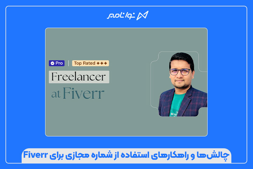 خرید شماره مجازی Fiverr با تحویل فوری