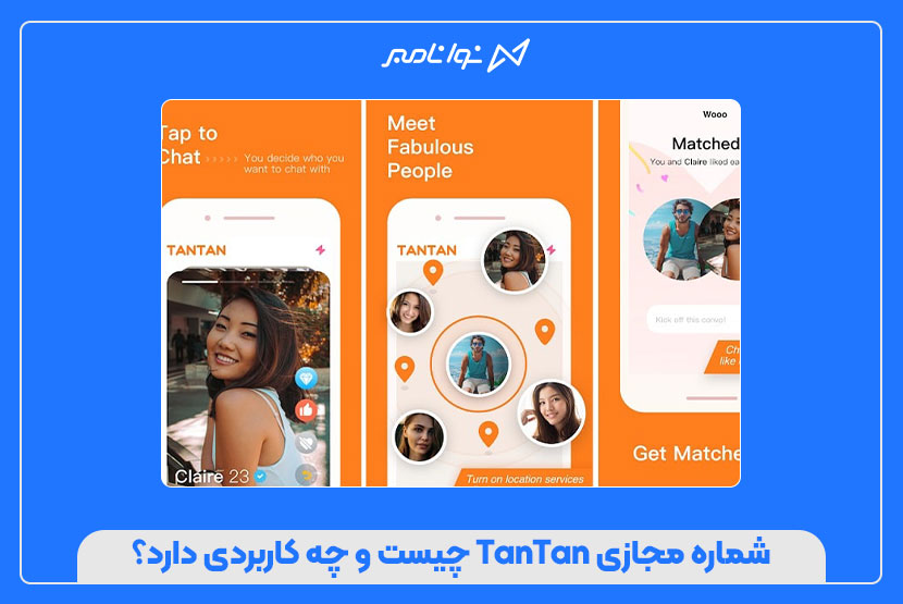 خرید شماره مجازی TanTan برای کاربران ایرانی