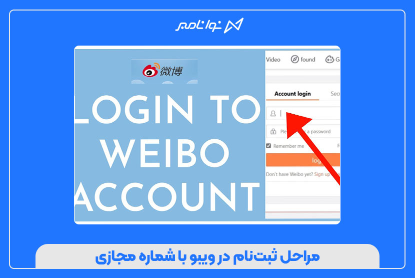 آموزش ثبتنام در ویبو (Weibo) با شماره مجازی