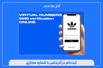ثبت‌نام در آدیداس با شماره مجازی