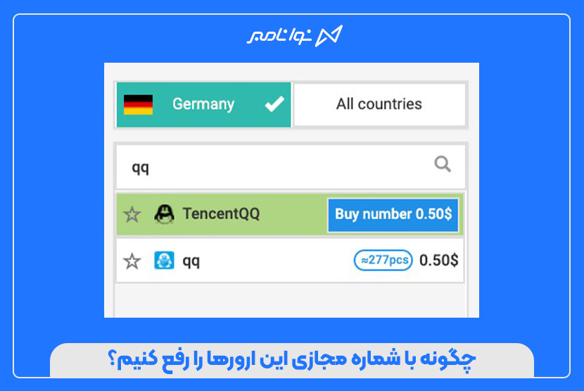 رفع ارور هنگام ثبتنام در Tencent QQ با شماره مجازی