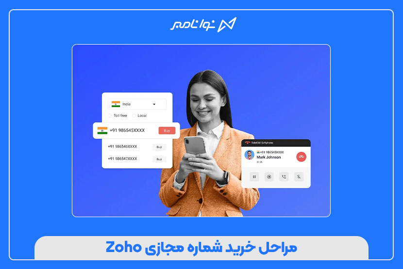 بهترین روش خرید شماره مجازی Zoho