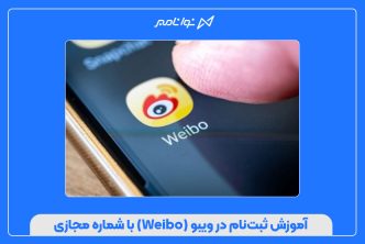 آموزش ثبت‌نام در ویبو (Weibo) با شماره مجازی