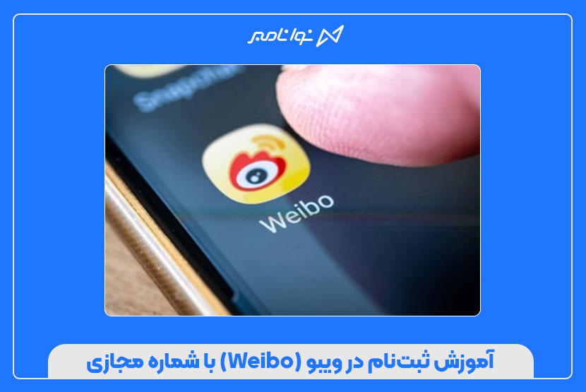 آموزش ثبتنام در ویبو (Weibo) با شماره مجازی