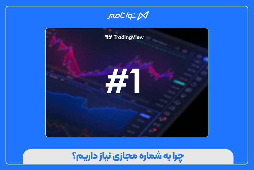 فعالسازی TradingView با شماره مجازی