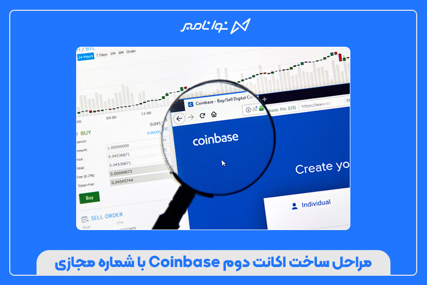 ساخت اکانت دوم در Coinbase با شماره مجازی در ۵ دقیقه