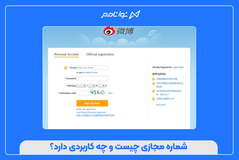 آموزش ثبتنام در ویبو (Weibo) با شماره مجازی