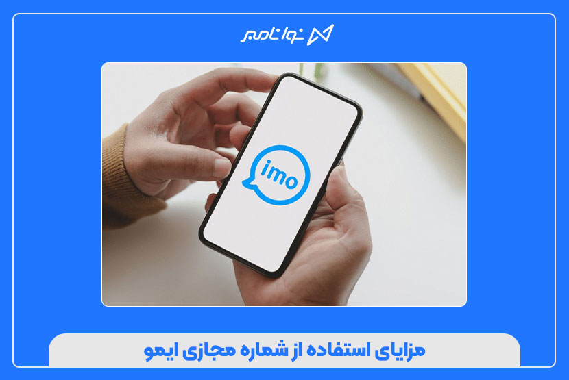 روشهای امن و سریع خرید شماره مجازی ایمو
