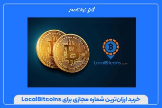 خرید ارزان‌ترین شماره مجازی برای LocalBitcoins