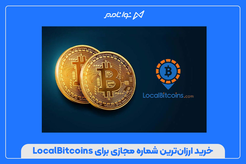 خرید ارزانترین شماره مجازی برای LocalBitcoins
