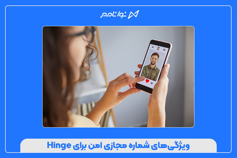 خرید شماره مجازی امن برای Hinge
