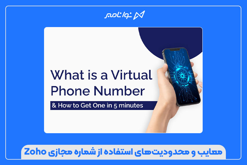 بهترین روش خرید شماره مجازی Zoho