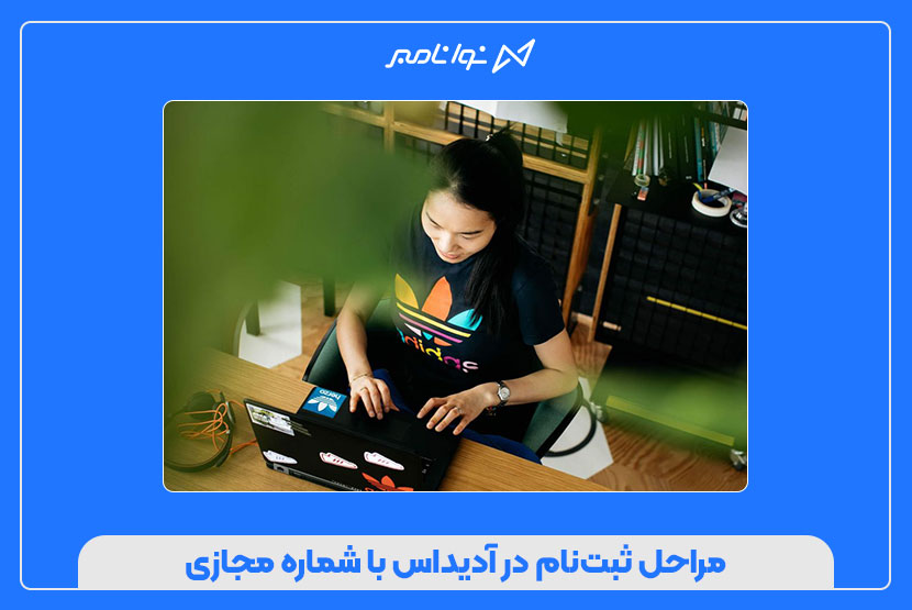 ثبتنام در آدیداس با شماره مجازی