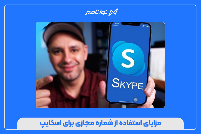 خرید شماره مجازی اسکایپ با تحویل فوری + آموزش فعالسازی