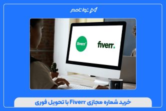 خرید شماره مجازی Fiverr با تحویل فوری