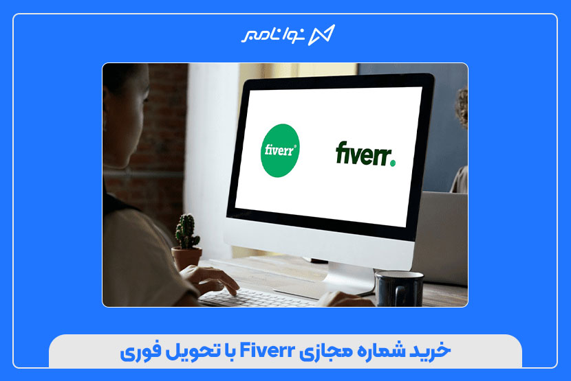 خرید شماره مجازی Fiverr با تحویل فوری