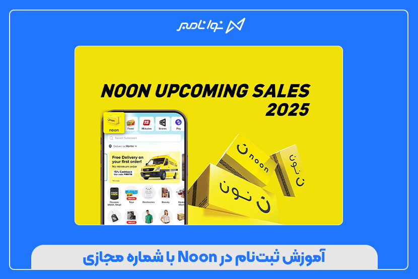 ۵ نکته مهم قبل از خرید شماره مجازی برای Noon