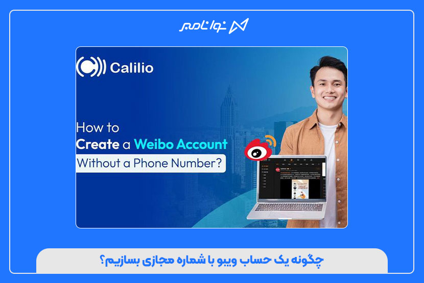 خرید شماره مجازی ویبو (Weibo)