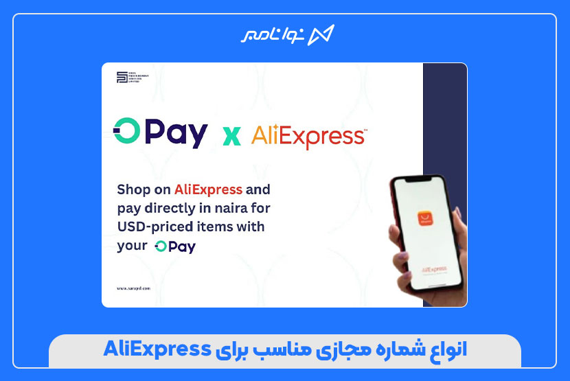 خرید شماره مجازی AliExpress با تحویل فوری