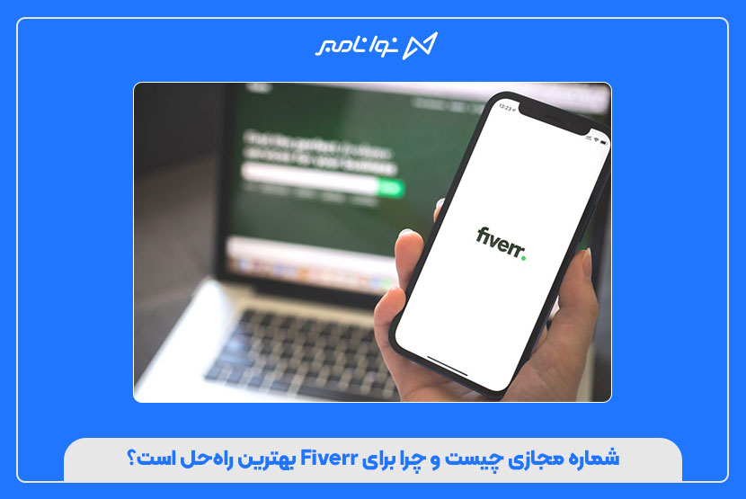 خرید شماره مجازی Fiverr با تحویل فوری