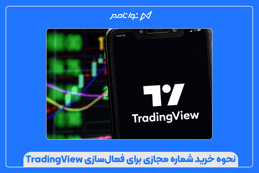 فعالسازی TradingView با شماره مجازی