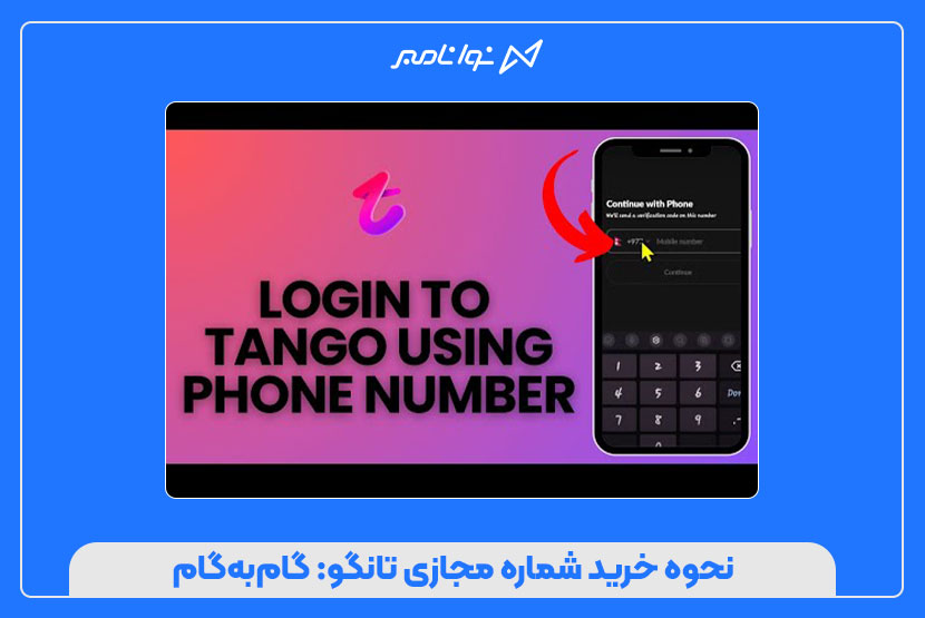 دور زدن فیلترینگ با خرید شماره مجازی تانگو