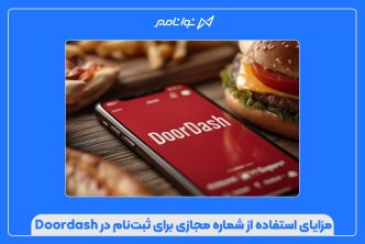 مزایای استفاده از شماره مجازی برای ثبت‌نام در Doordash