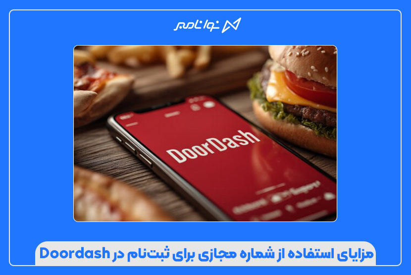 مزایای استفاده از شماره مجازی برای ثبتنام در Doordash