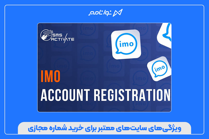روشهای امن و سریع خرید شماره مجازی ایمو