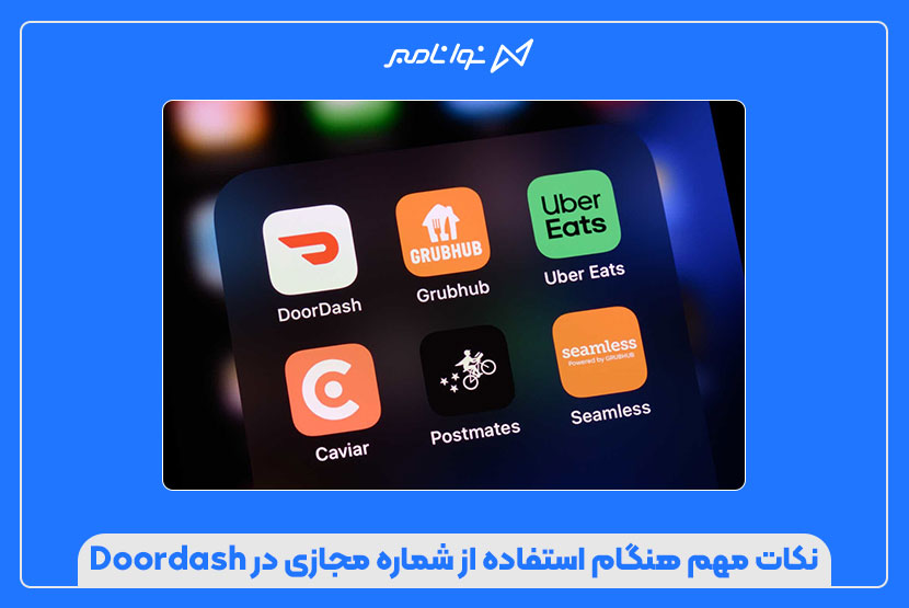 مزایای استفاده از شماره مجازی برای ثبتنام در Doordash