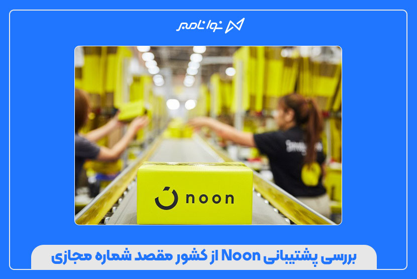 ۵ نکته مهم قبل از خرید شماره مجازی برای Noon