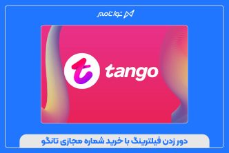 دور زدن فیلترینگ با خرید شماره مجازی تانگو