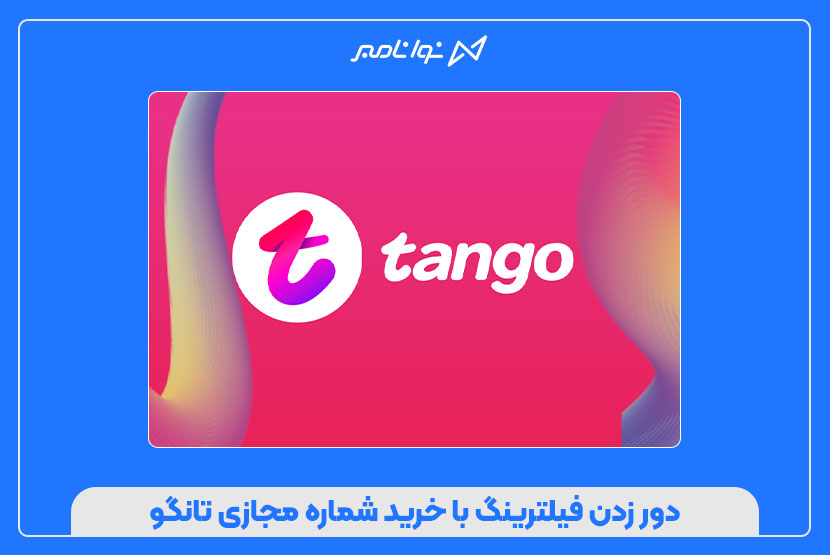 دور زدن فیلترینگ با خرید شماره مجازی تانگو