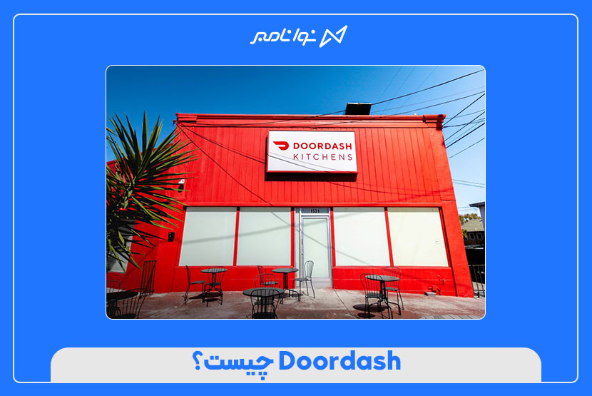 مزایای استفاده از شماره مجازی برای ثبتنام در Doordash