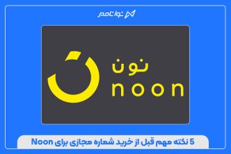 ۵ نکته مهم قبل از خرید شماره مجازی برای Noon