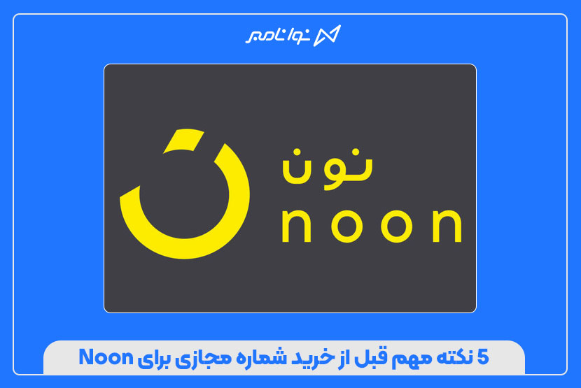 ۵ نکته مهم قبل از خرید شماره مجازی برای Noon