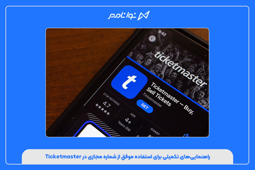 قدمبهقدم فعالسازی Ticketmaster با شماره مجازی