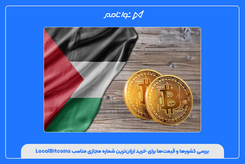 بررسی کشورها و قیمتها برای خرید ارزانترین شماره مجازی مناسب LocalBitcoins