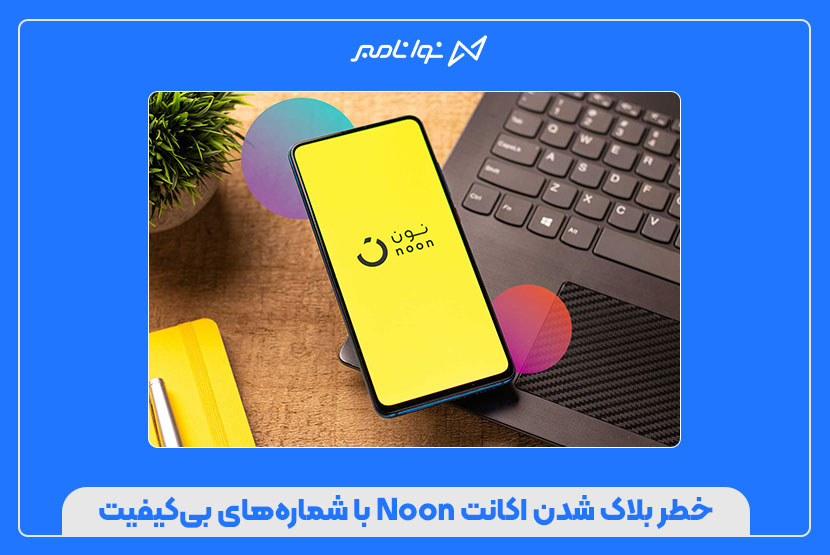 ۵ نکته مهم قبل از خرید شماره مجازی برای Noon