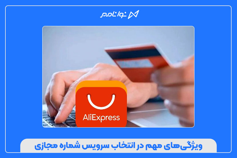 خرید شماره مجازی AliExpress با تحویل فوری