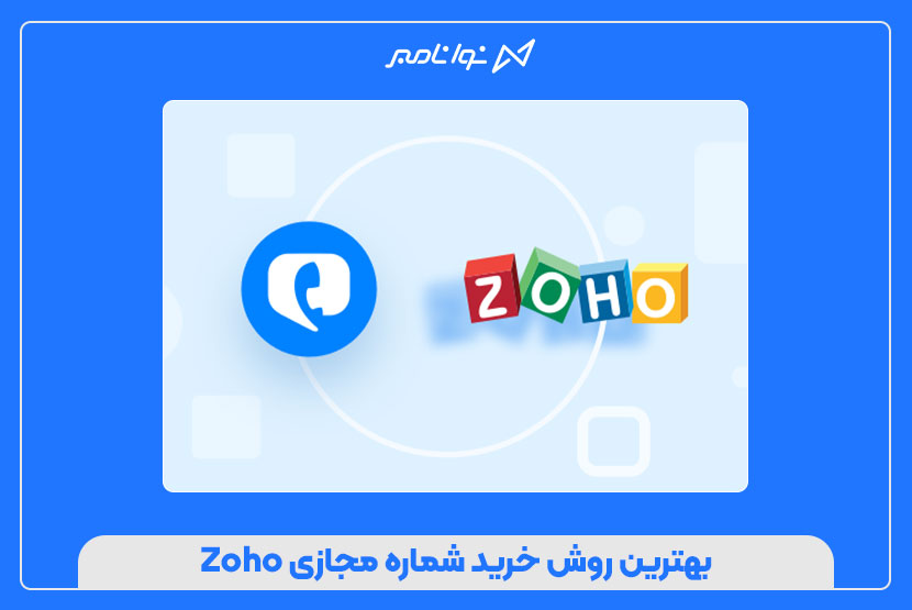بهترین روش خرید شماره مجازی Zoho