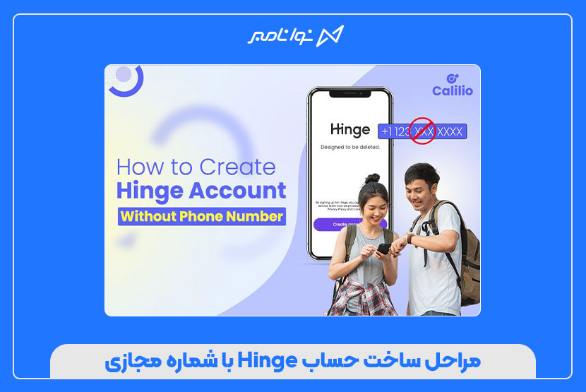 خرید شماره مجازی امن برای Hinge