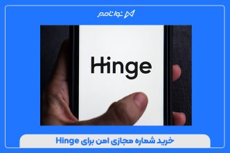 خرید شماره مجازی امن برای Hinge
