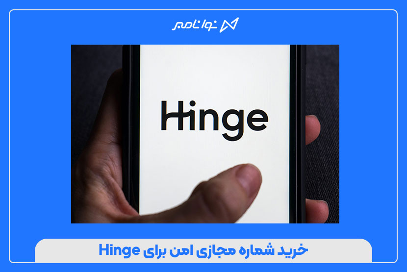 خرید شماره مجازی امن برای Hinge