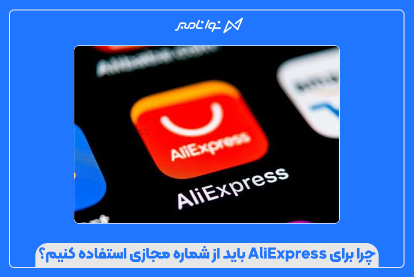 خرید شماره مجازی AliExpress با تحویل فوری