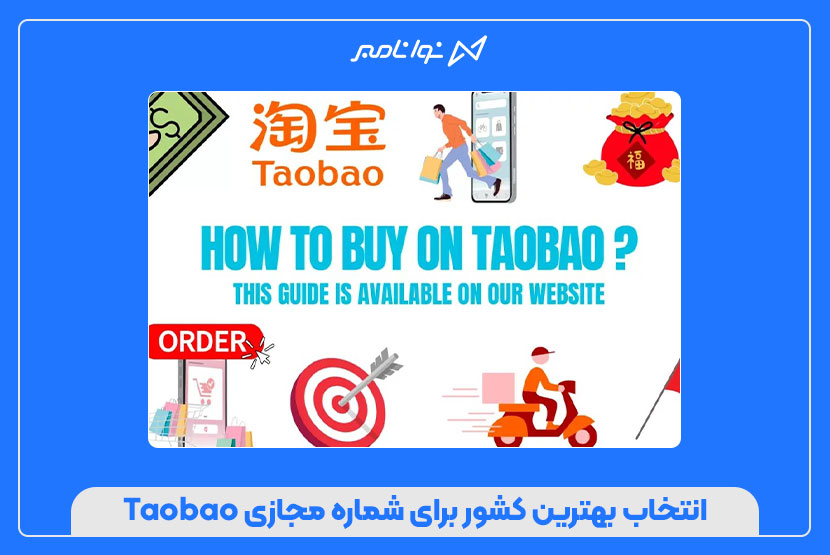 چگونه با خرید شماره مجازی، اکانت Taobao بسازیم؟